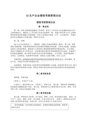 32生产企业绩效考核管理办法.docx