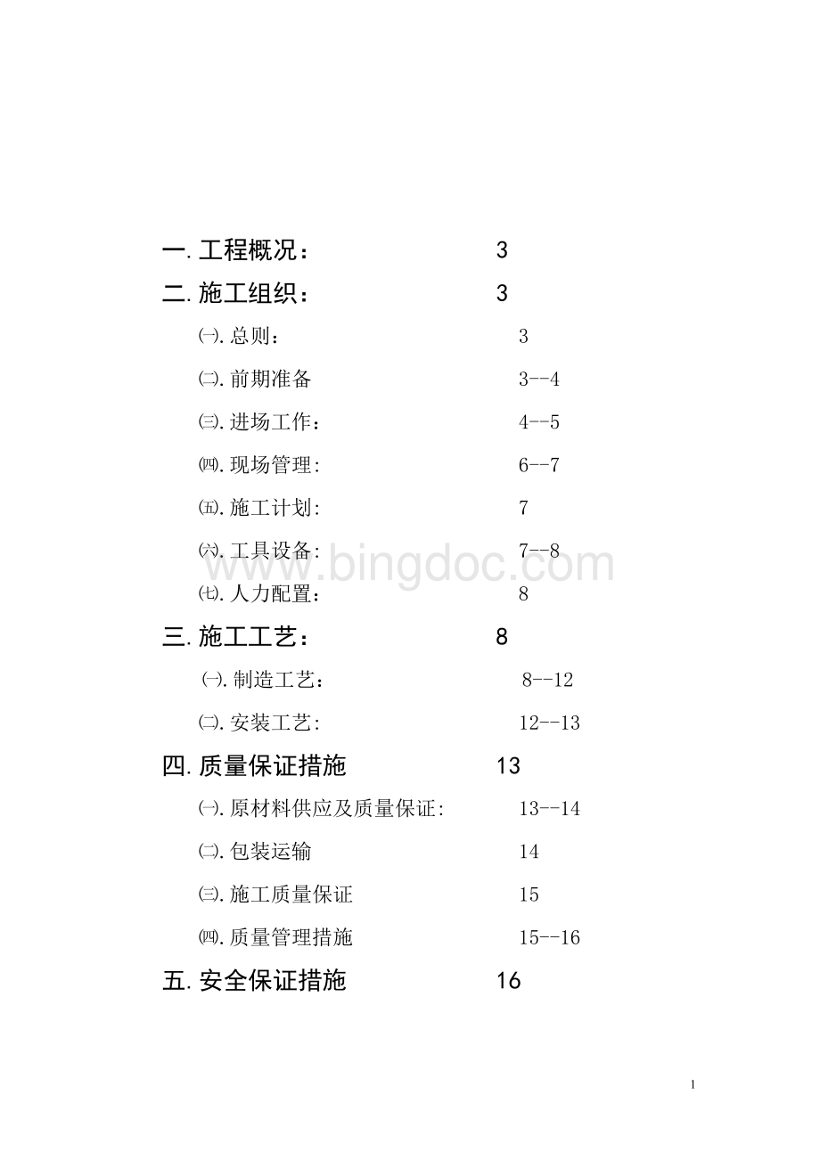 球形网架施工组织设计文档格式.doc