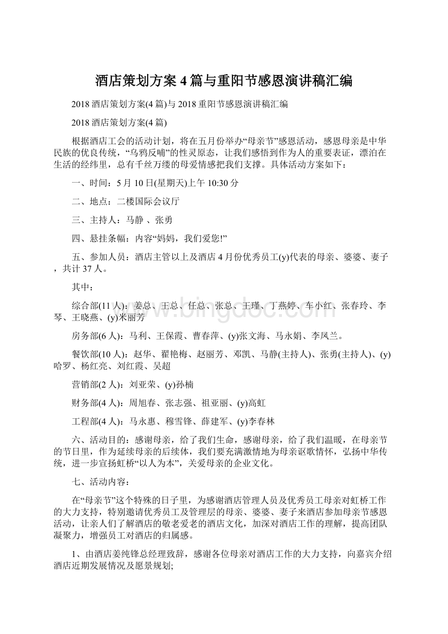 酒店策划方案4篇与重阳节感恩演讲稿汇编Word文档下载推荐.docx