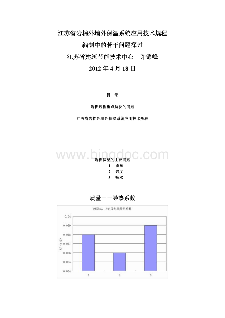 江苏省岩棉外墙外保温系统应用技术规程文档格式.doc