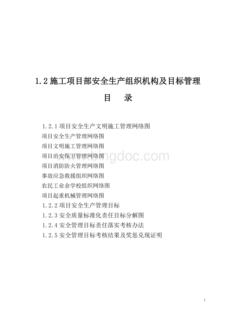 施工项目部安全生产组织机构及目标管理Word下载.doc