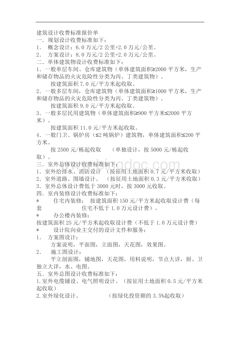 建筑设计收费标准报价单.doc_第1页