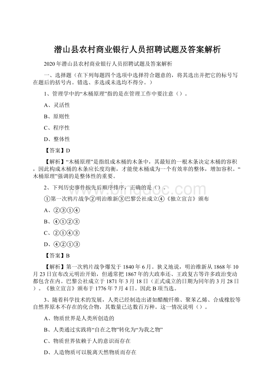 潜山县农村商业银行人员招聘试题及答案解析Word文档下载推荐.docx_第1页