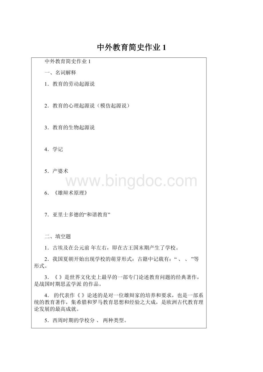 中外教育简史作业 1文档格式.docx_第1页