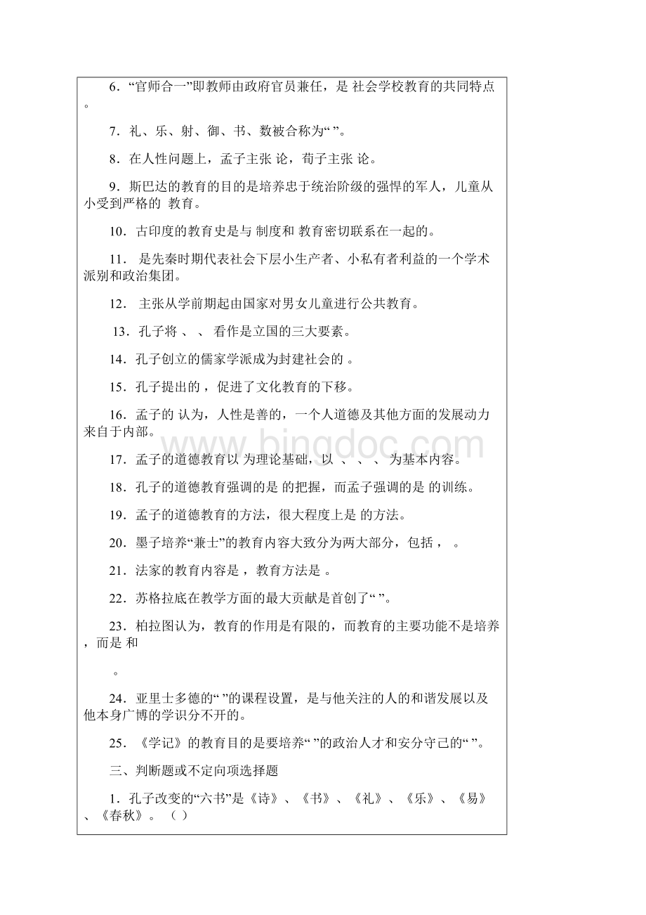 中外教育简史作业 1文档格式.docx_第2页