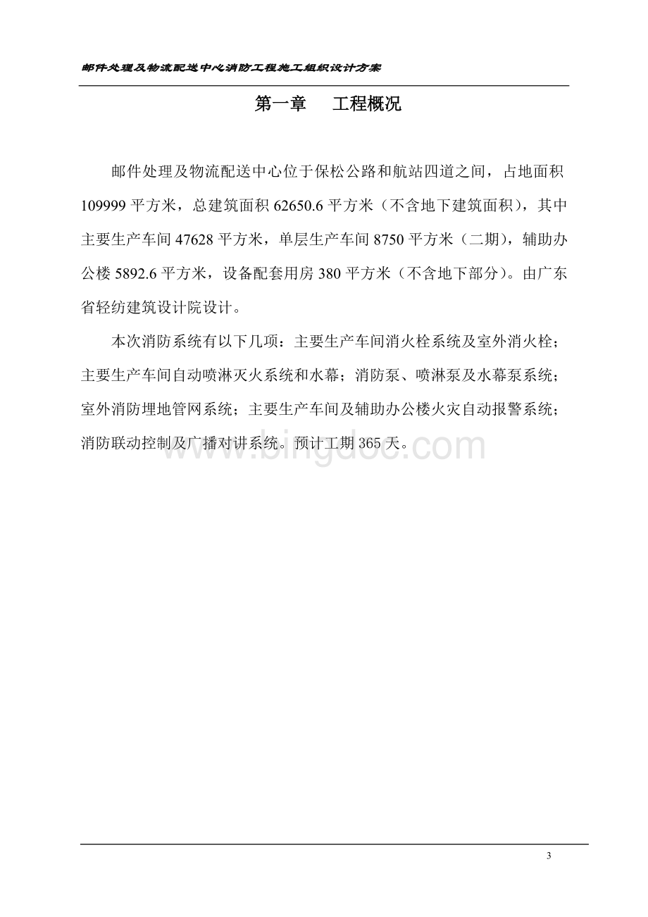 物流中心施工组织设计方案Word文档格式.doc_第3页