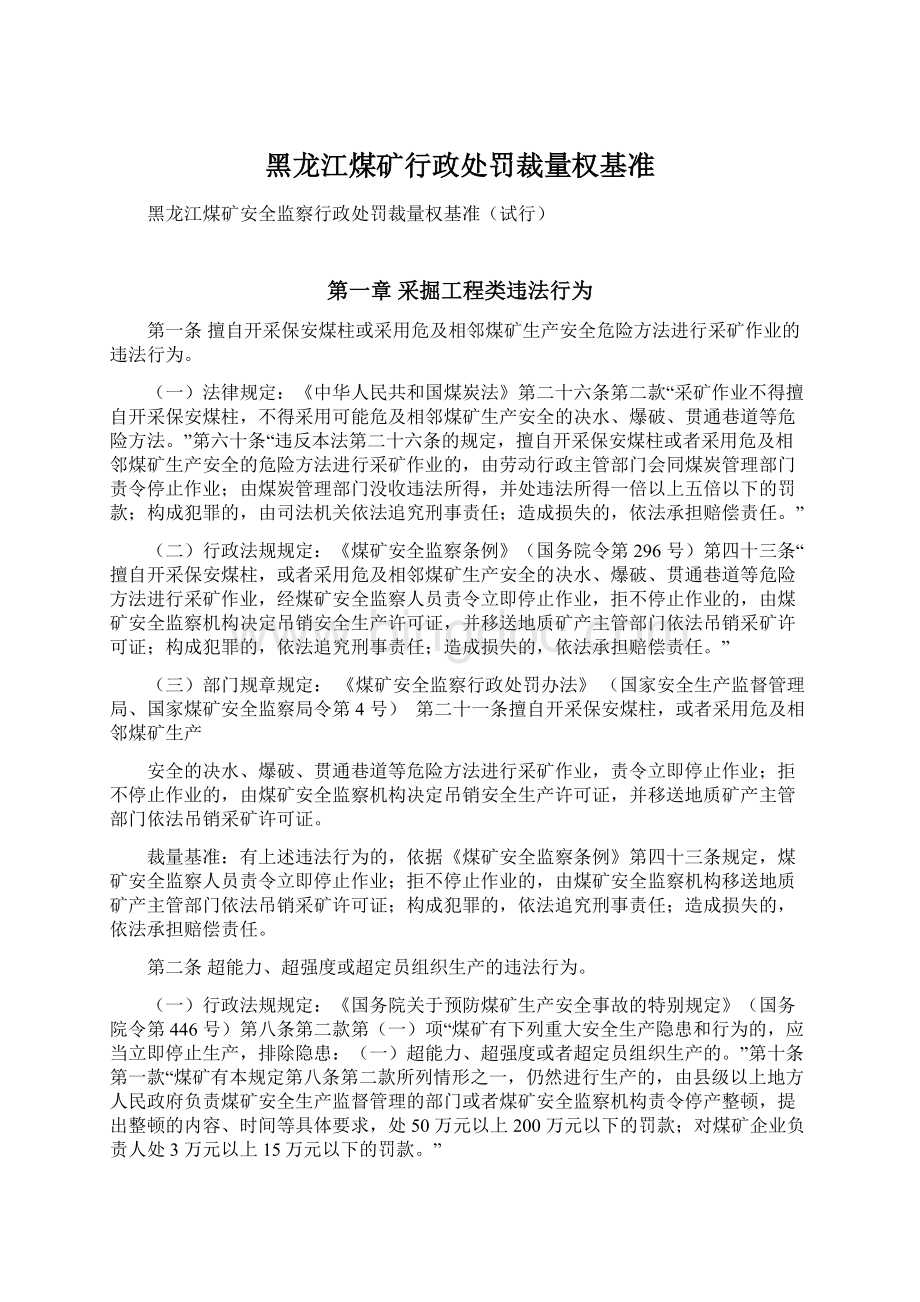 黑龙江煤矿行政处罚裁量权基准.docx_第1页