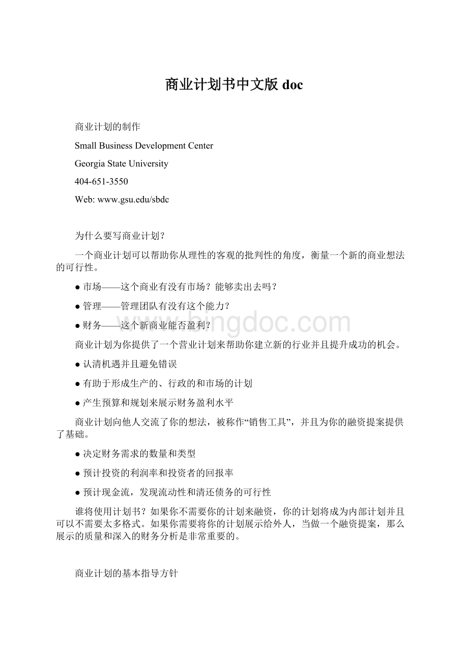 商业计划书中文版doc文档格式.docx_第1页