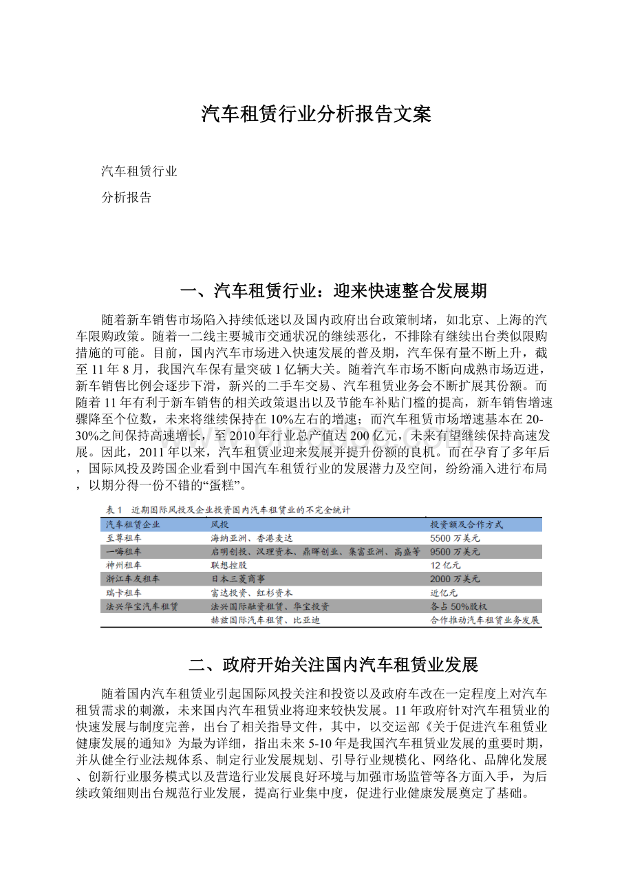 汽车租赁行业分析报告文案.docx_第1页