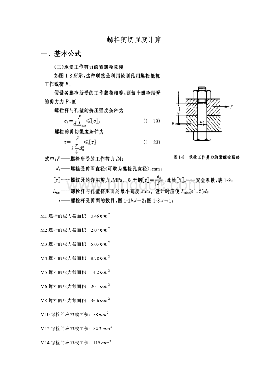 螺栓剪切强度计算文档格式.doc_第1页