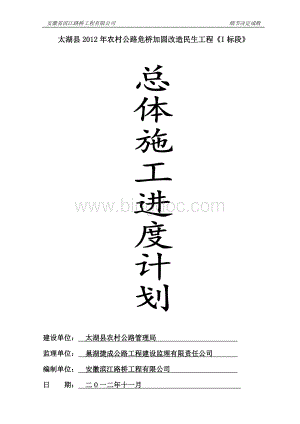 总体施工进度计划.doc