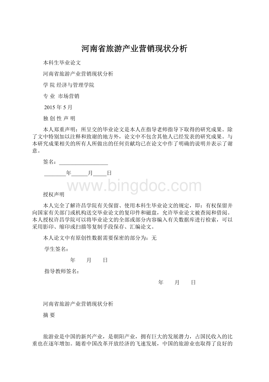 河南省旅游产业营销现状分析Word格式文档下载.docx