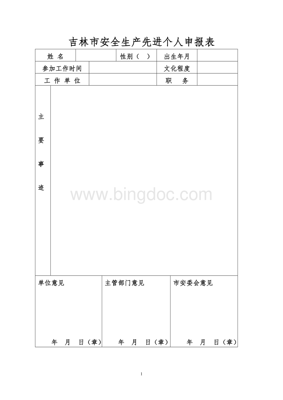 吉林市安全生产先进个人申报表.doc_第1页