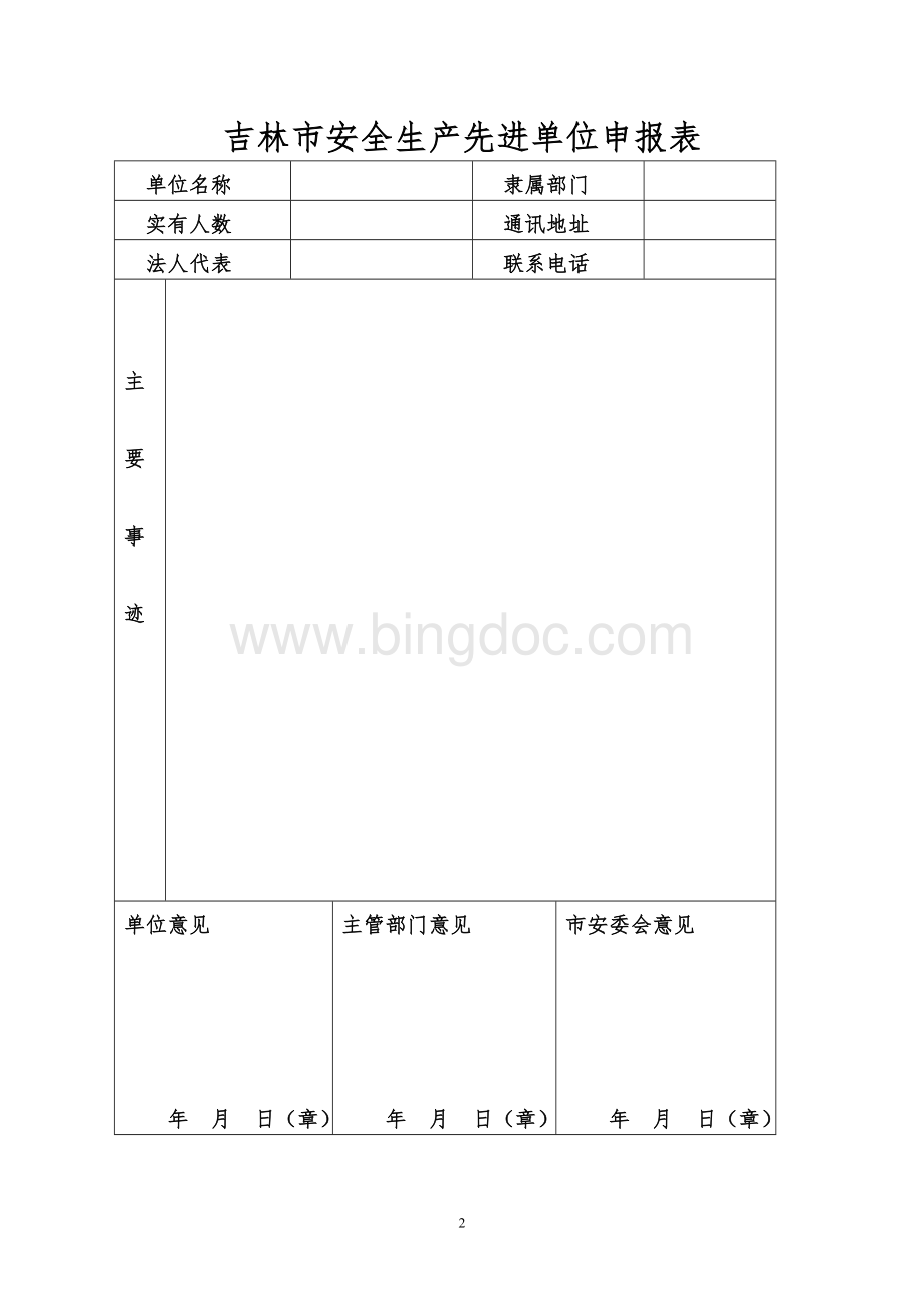 吉林市安全生产先进个人申报表.doc_第2页