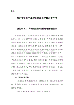 厦门市2007年市长环境保护目标责任书.doc