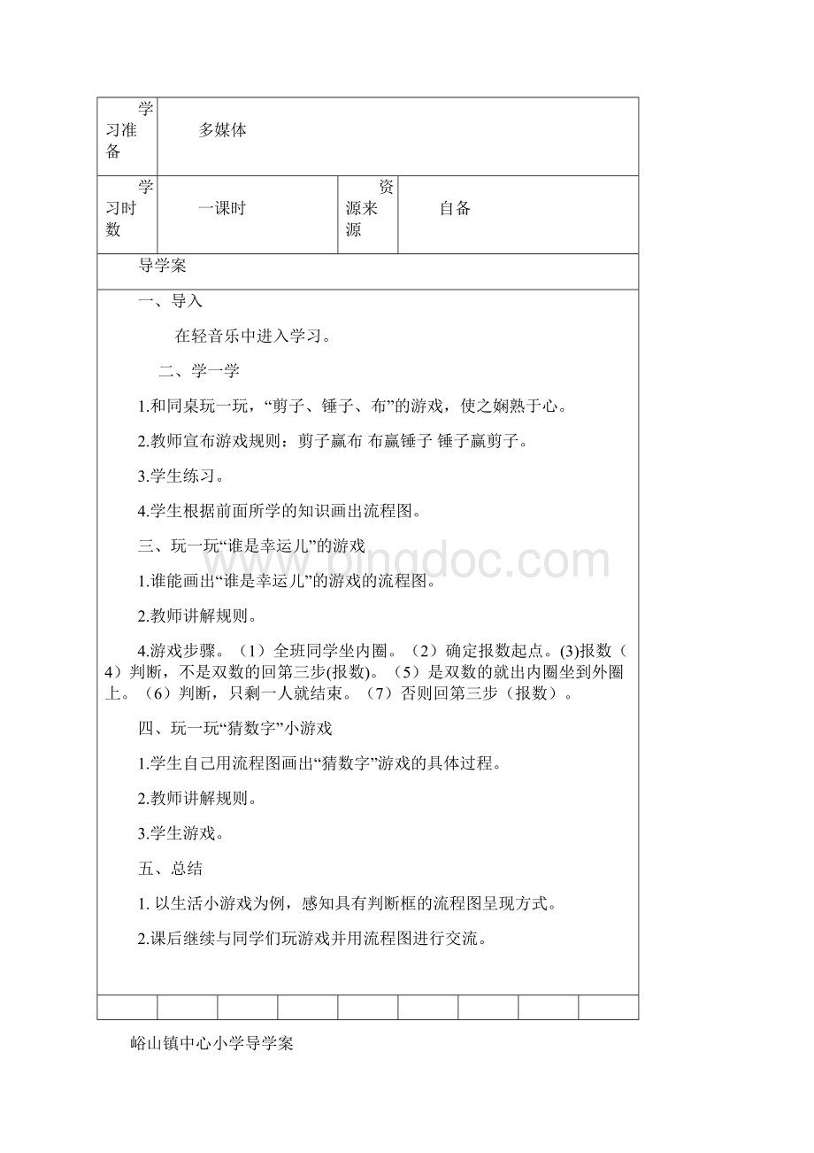 鄂教版六年级信息技术导学案下册.docx_第3页