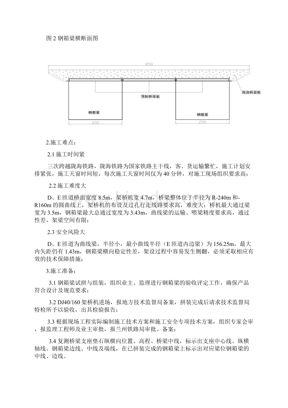 小半径曲线钢箱梁架设施工技术总结.docx_第2页