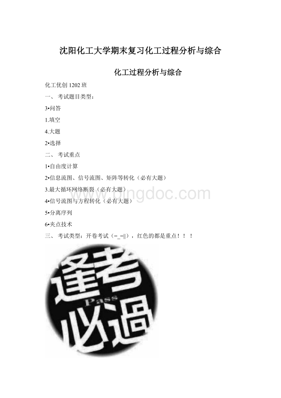 沈阳化工大学期末复习化工过程分析与综合Word格式.docx