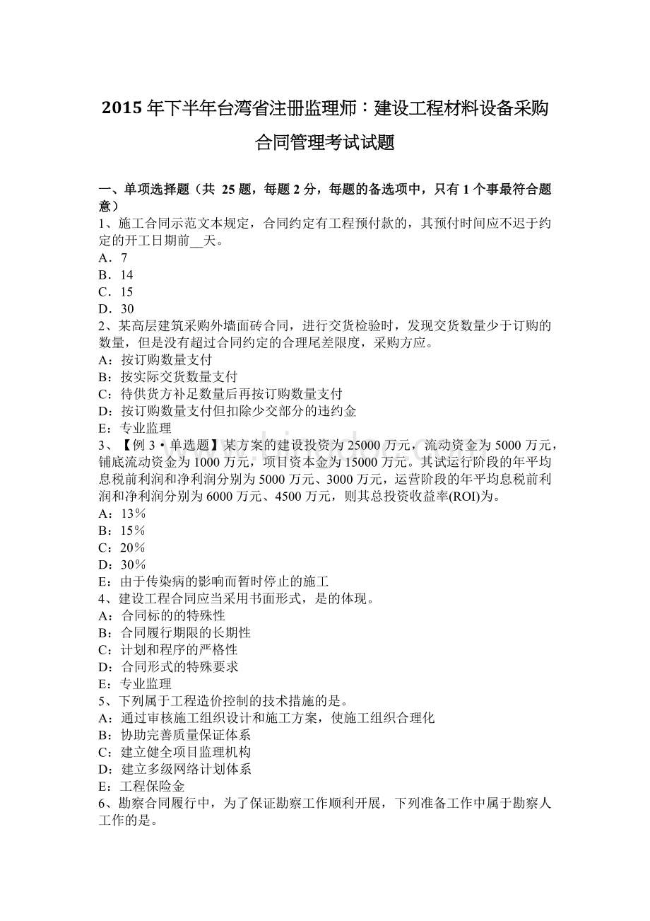 下半年台湾省注册监理师建设工程材料设备采购合同管理考试试题Word文件下载.docx