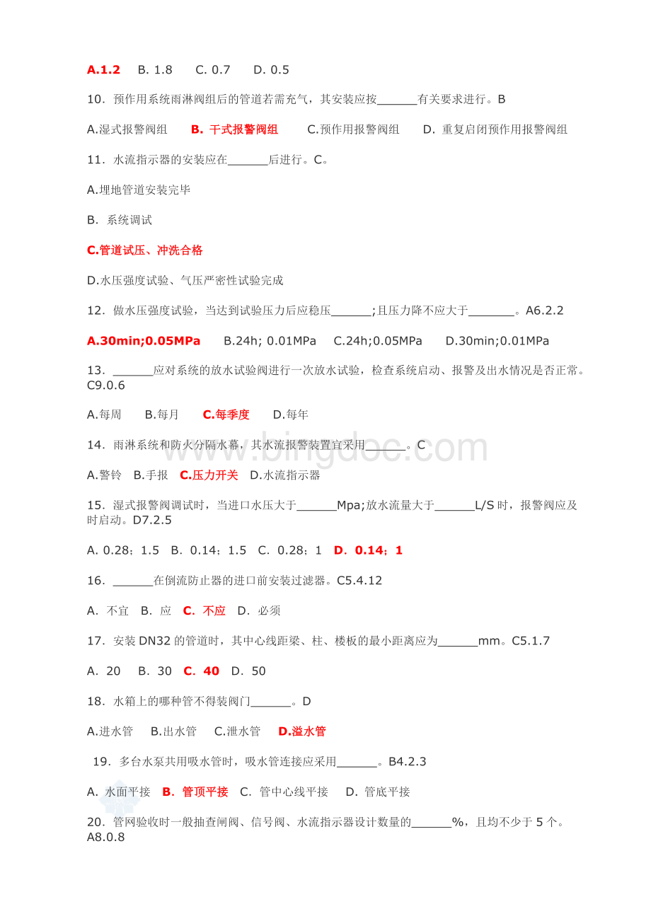 自动喷水灭火系统培训考核试题-195道Word文档格式.doc_第2页