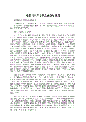 最新初三月考班主任总结五篇Word文档下载推荐.docx