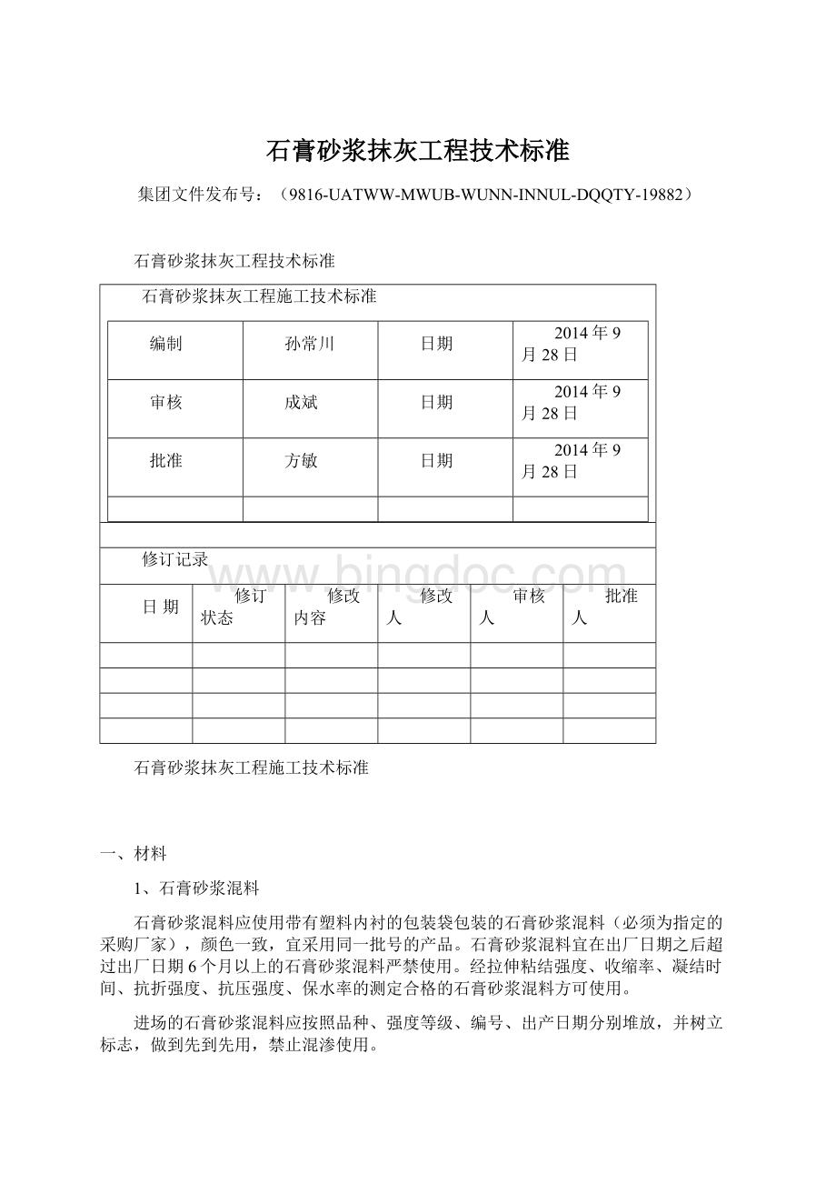 石膏砂浆抹灰工程技术标准.docx_第1页