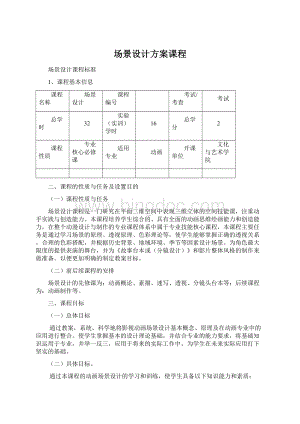 场景设计方案课程.docx