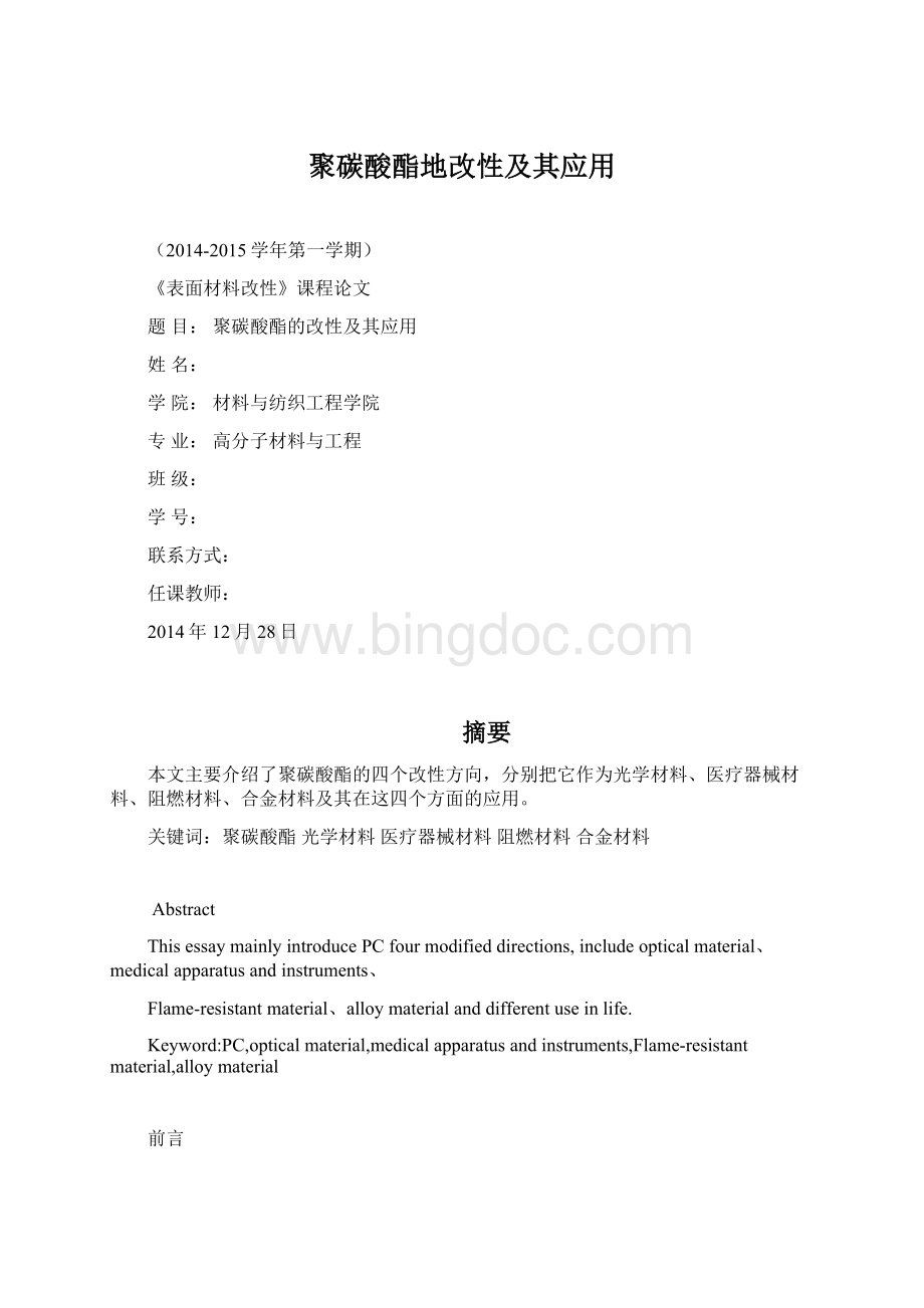 聚碳酸酯地改性及其应用Word格式.docx