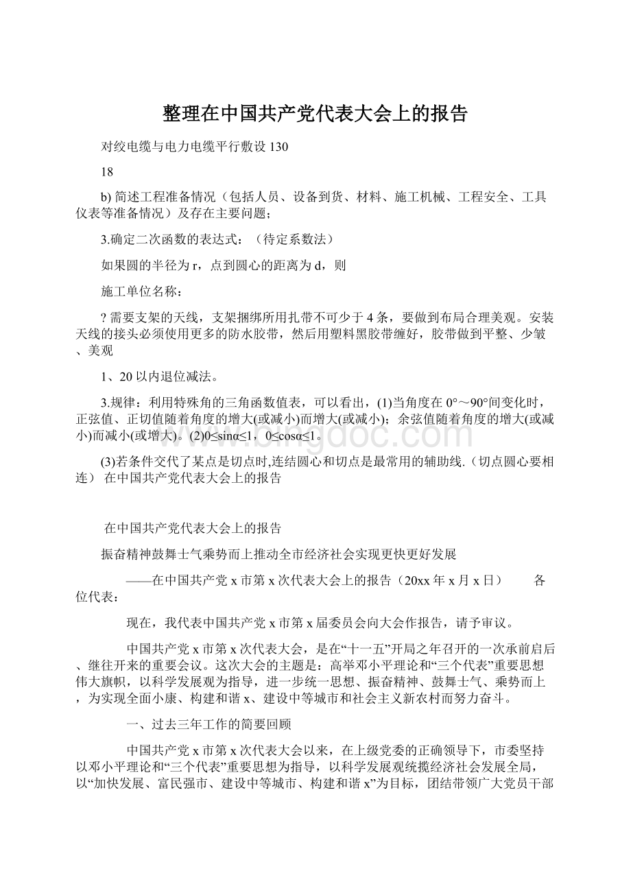 整理在中国共产党代表大会上的报告Word格式.docx_第1页