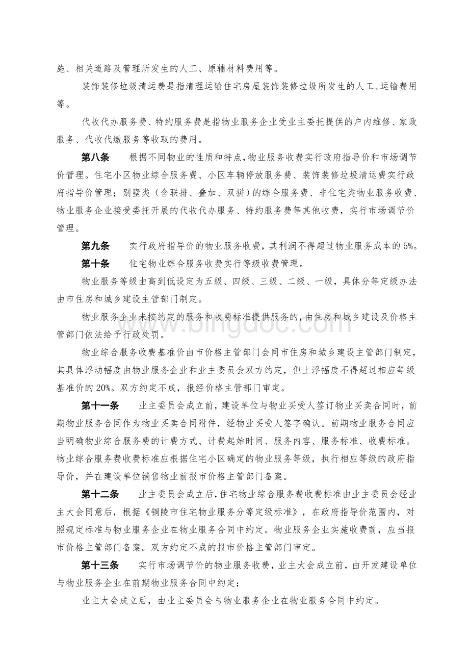 铜陵市物业服务收费管理实施细则(2011)Word格式.doc_第2页