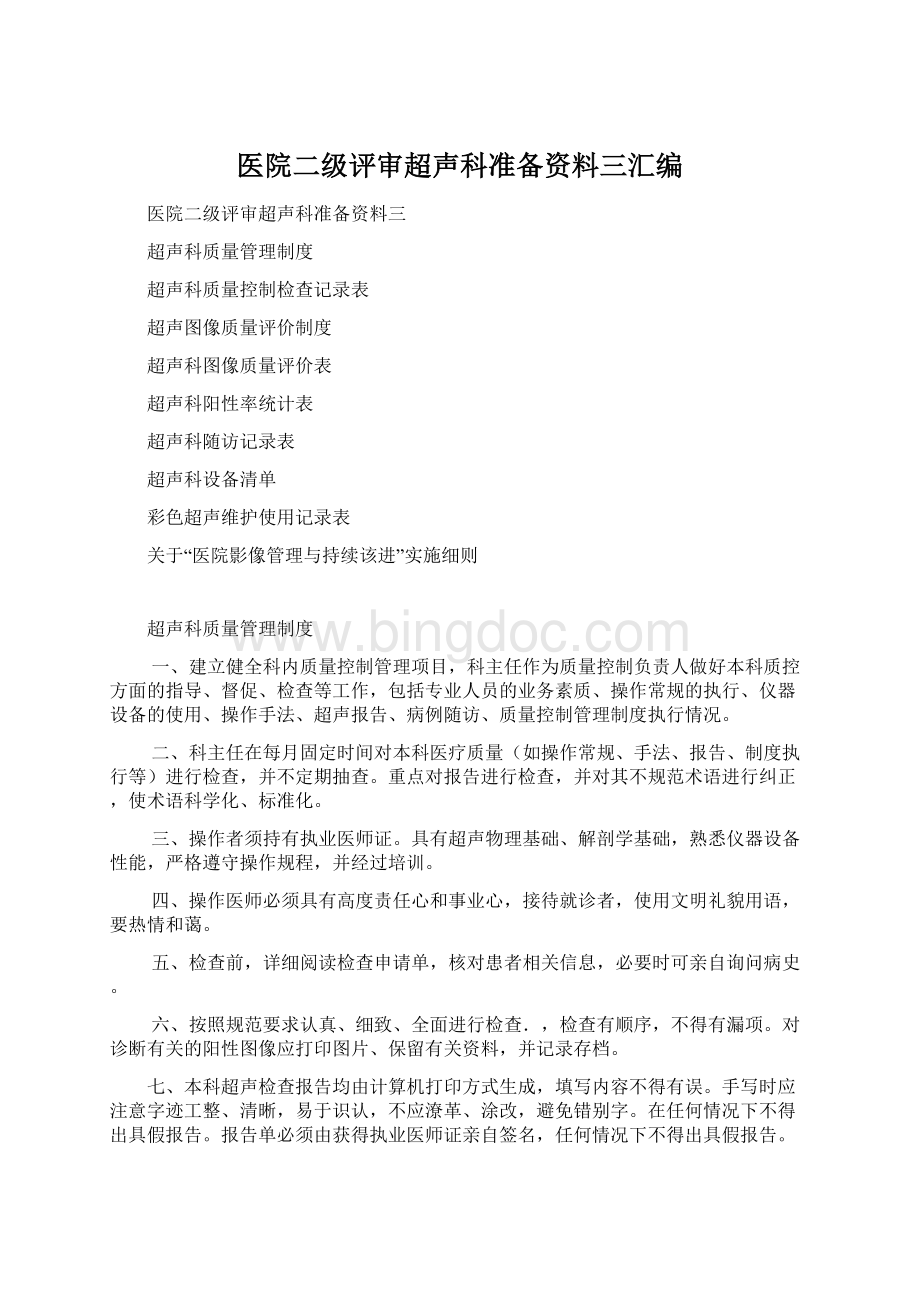 医院二级评审超声科准备资料三汇编Word文档格式.docx