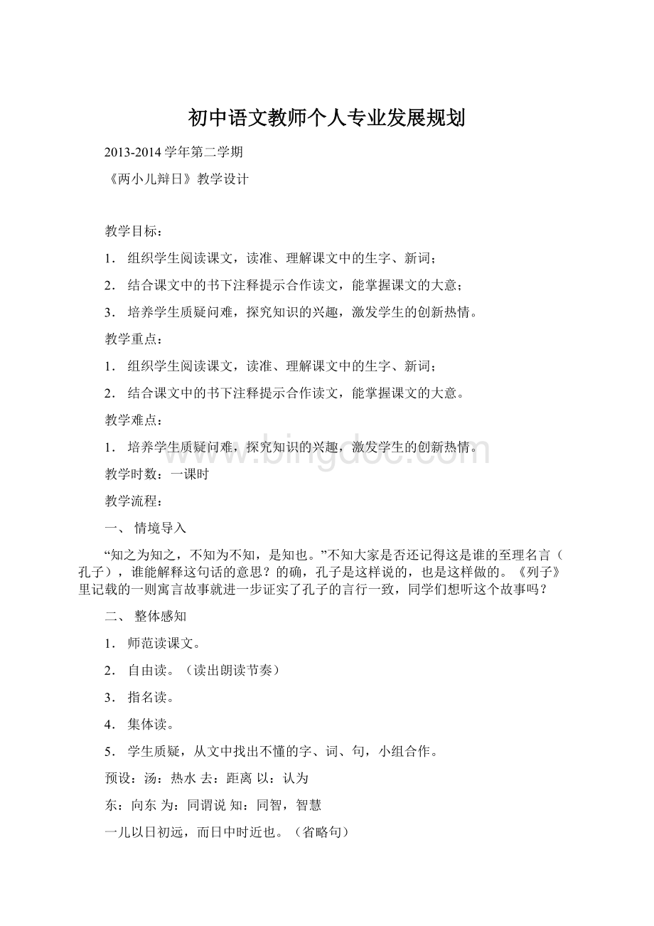 初中语文教师个人专业发展规划文档格式.docx_第1页
