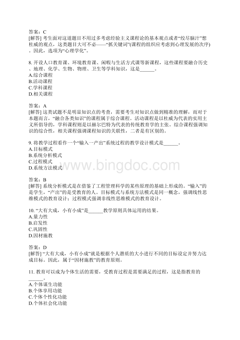 考研教育学专业基础综合考试模拟题133Word下载.docx_第3页