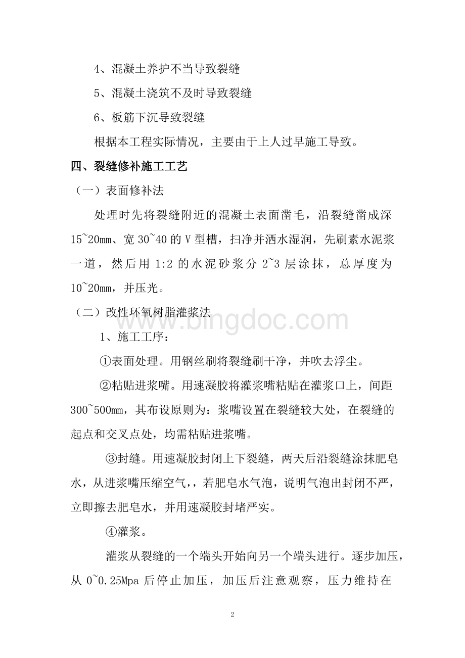 结构顶板裂缝处理专项方案.doc_第2页