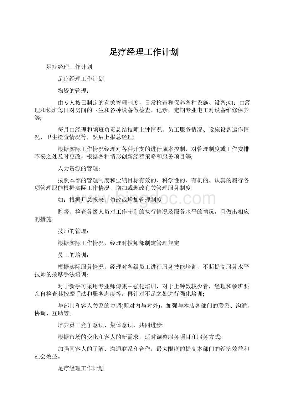 足疗经理工作计划Word文档格式.docx_第1页