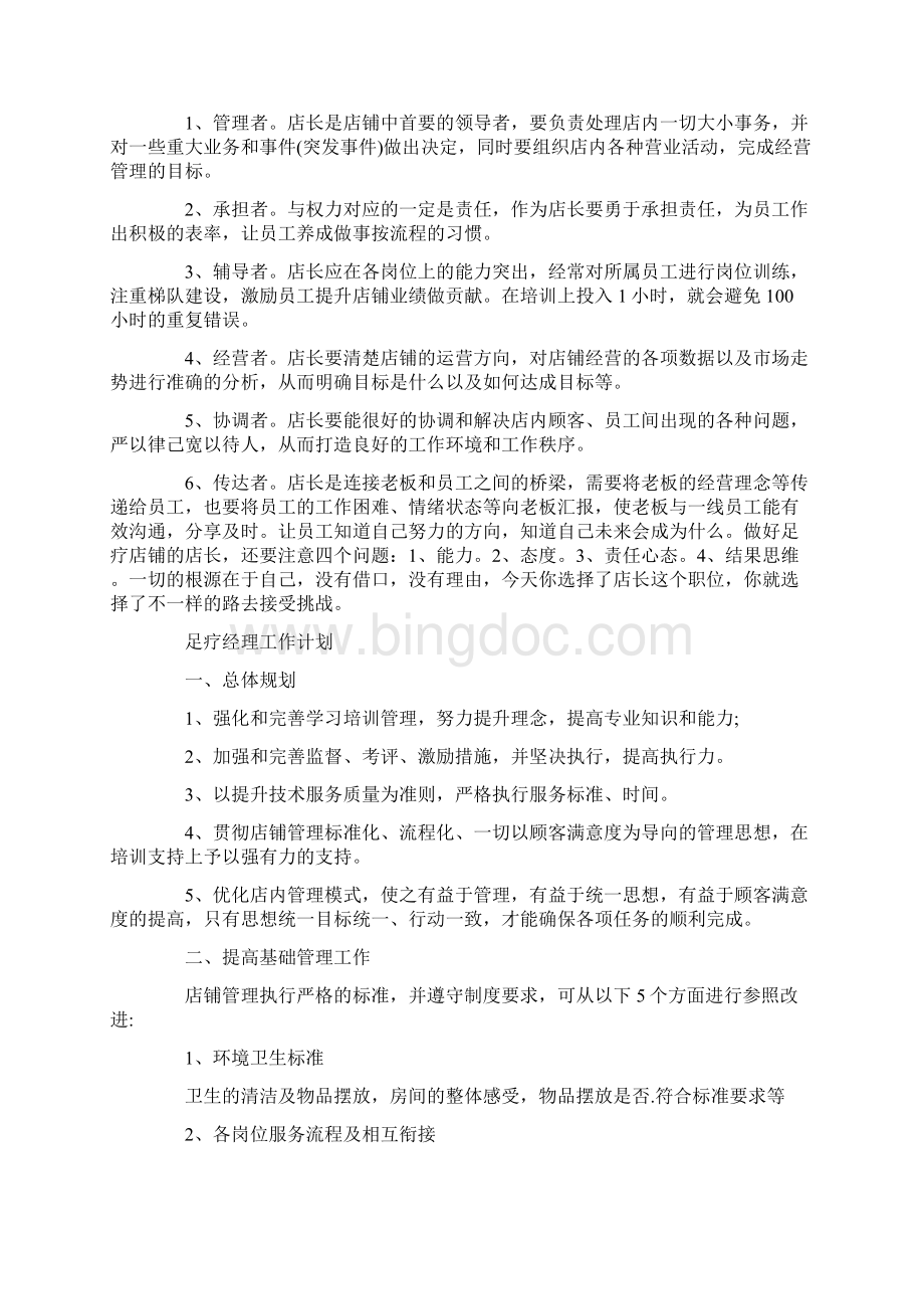 足疗经理工作计划Word文档格式.docx_第3页