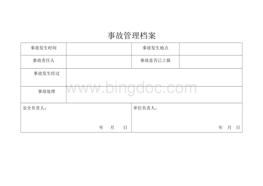 事故档案和事故管理台账.doc_第3页