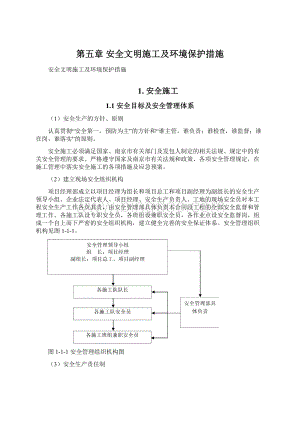 第五章 安全文明施工及环境保护措施.docx