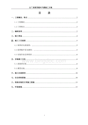 主厂房屋顶通风器施工方案Word文件下载.docx