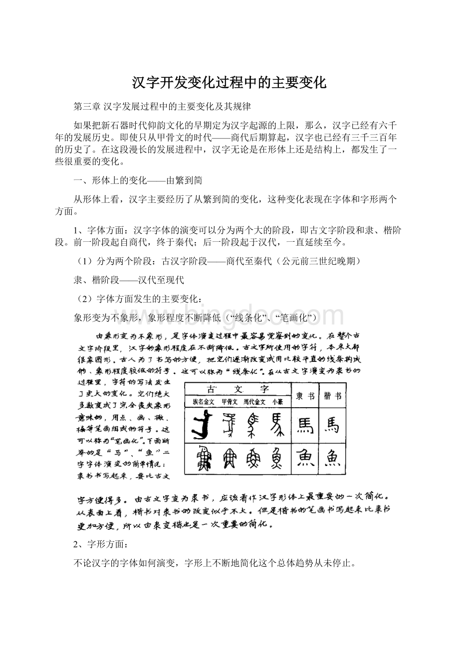 汉字开发变化过程中的主要变化.docx