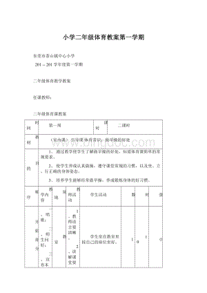 小学二年级体育教案第一学期.docx