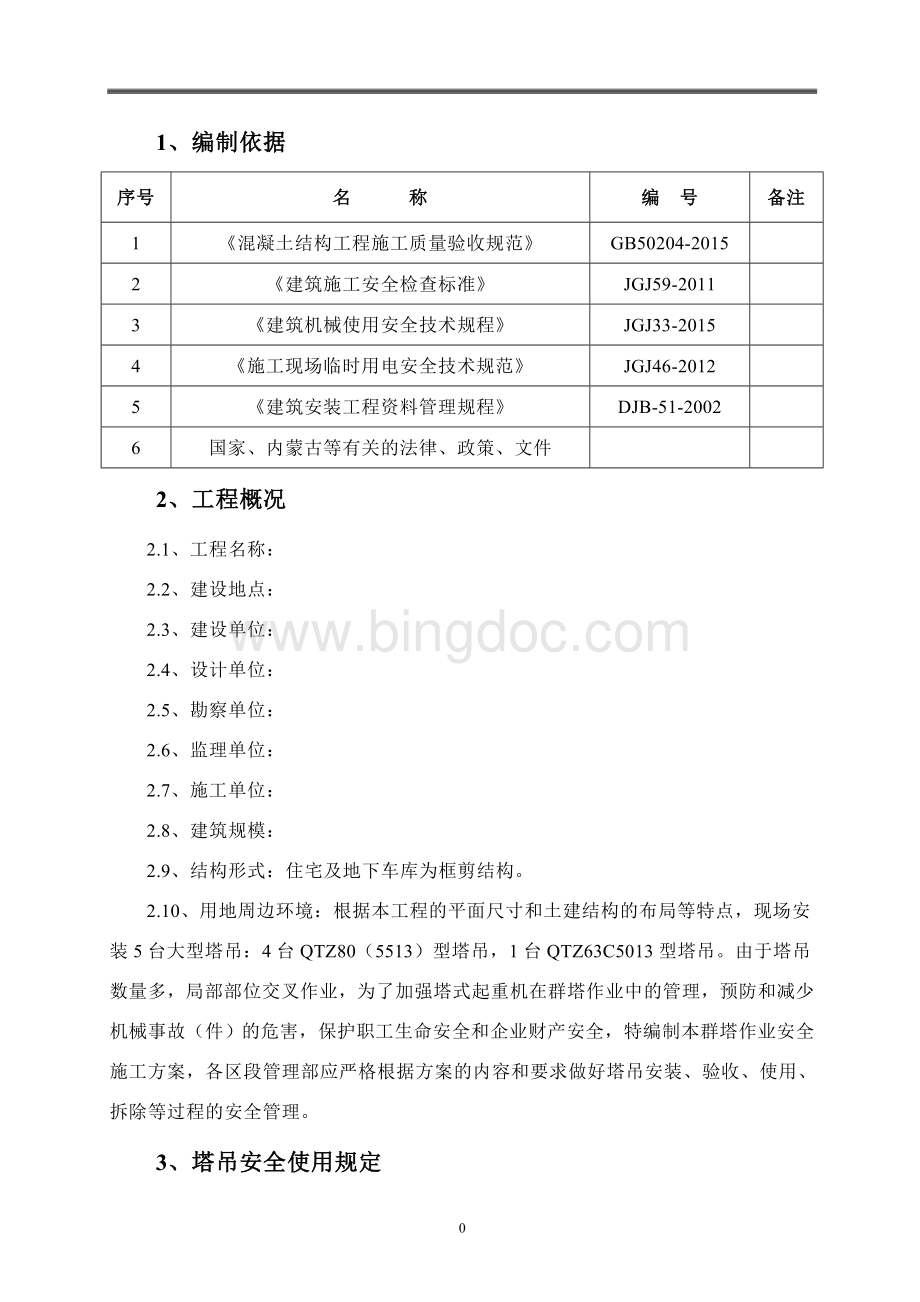 塔式起重机群塔安全作业施工方案Word文件下载.doc_第2页