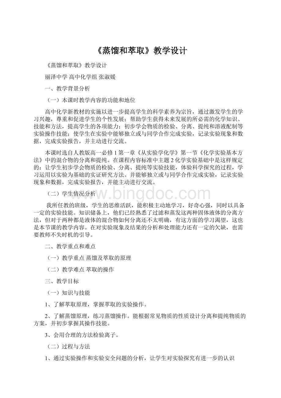 《蒸馏和萃取》教学设计Word格式文档下载.docx_第1页