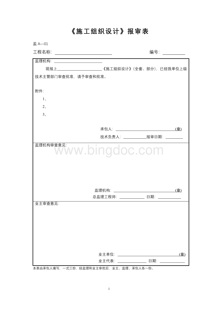 水工监理建议采用表式.doc_第1页