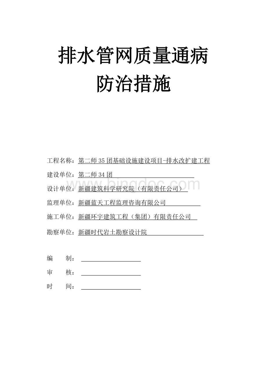 排水工程质量通病防治措施Word文档下载推荐.docx