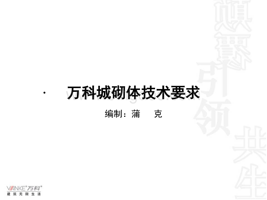 万科城二期砌体技术要求交底.ppt