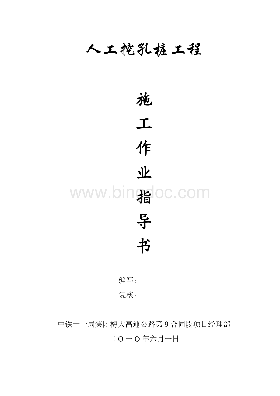 梅大人工挖孔桩作业指导书.doc_第1页