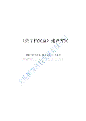 机关数字档案室及档案数字化建设方案.pdf