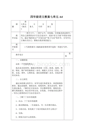 四年级语文教案七单元A4.docx