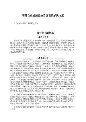 智慧农业视频监控系统项目解决方案Word文件下载.docx